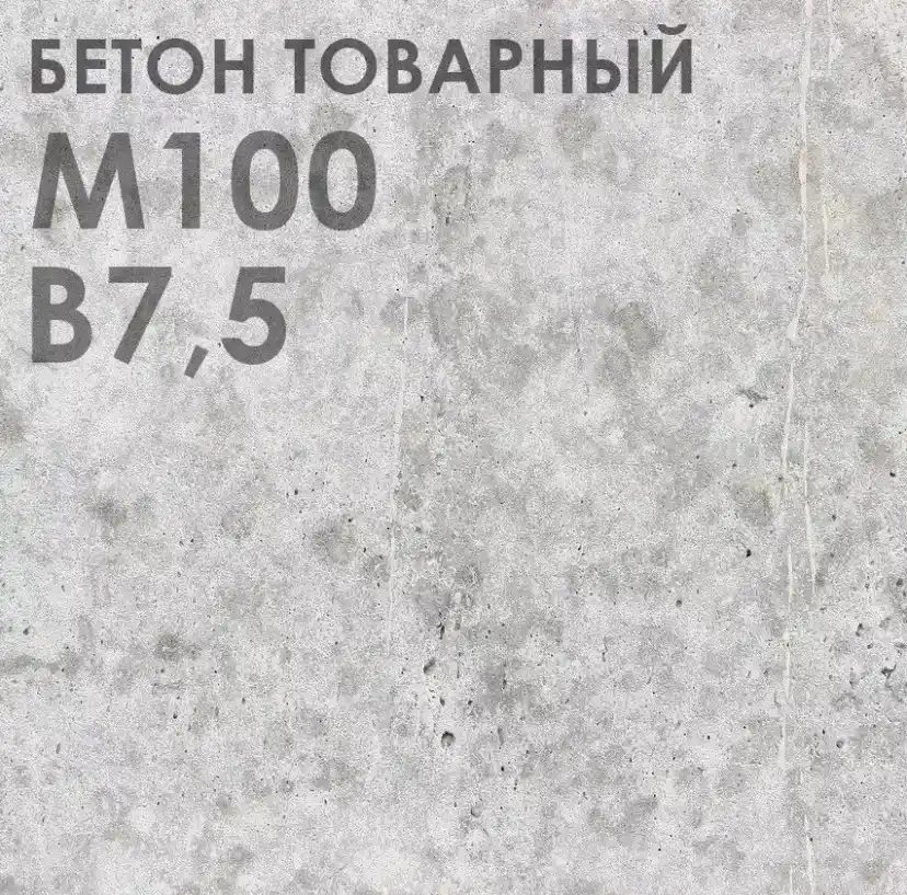 бетон М-100 В7,5