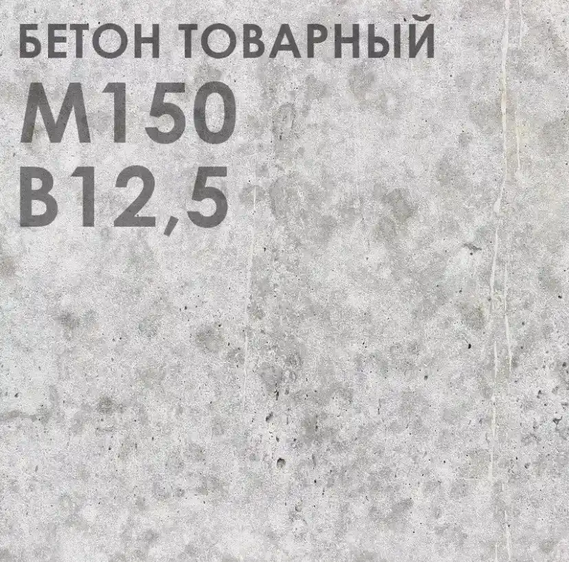 бетон М-150 В10