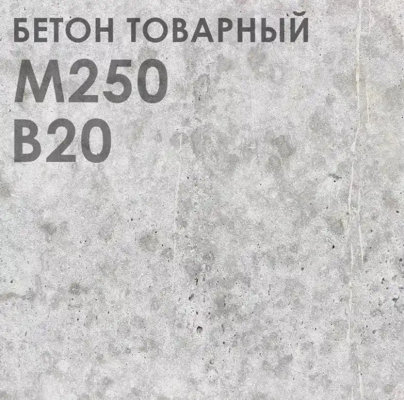 бетон М-250 В20