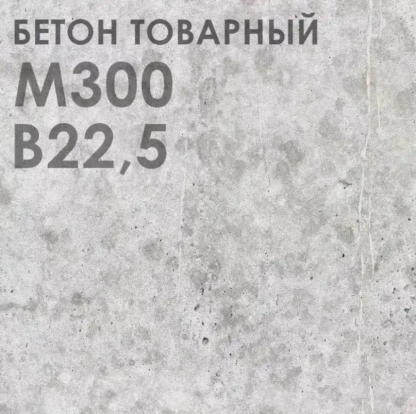 бетон М-300 В22,5