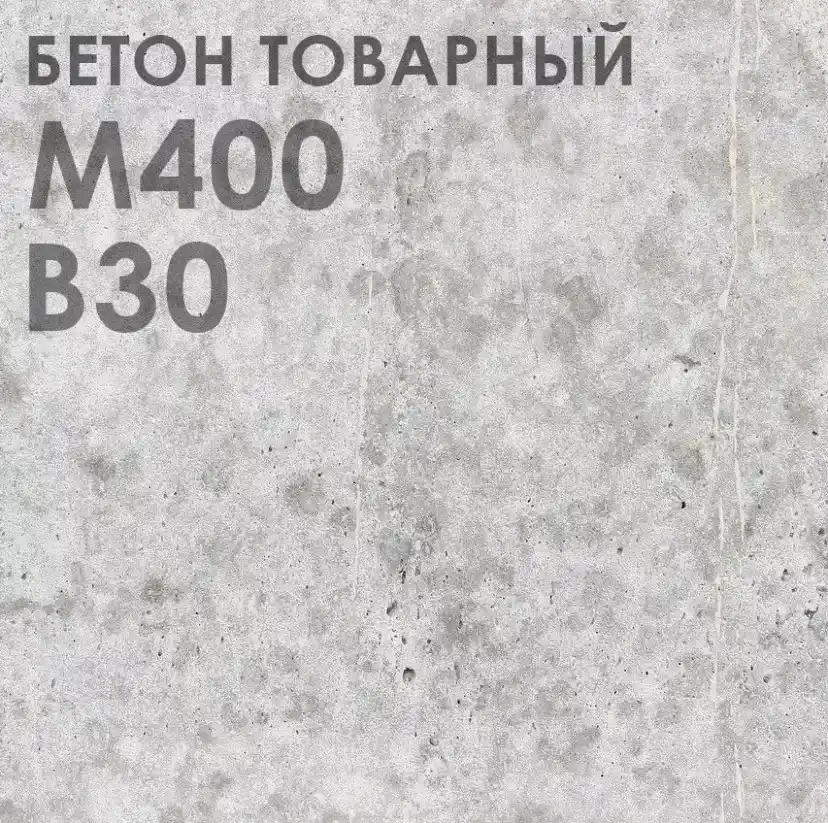 бетон М-400 В30