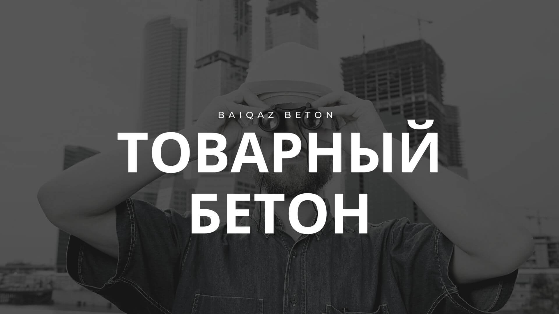Товарный бетон